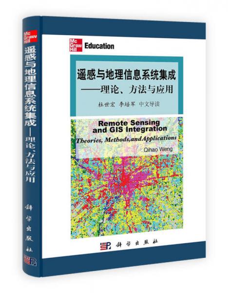 遙感與地理信息系統(tǒng)集成：理論、方法與應(yīng)用（中文導(dǎo)讀）