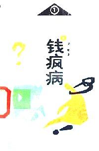 新潮憂思錄 . 中篇 : 愛子病