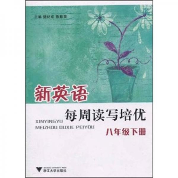 新英語每周讀寫培優(yōu)：8年級(jí)下冊(cè)