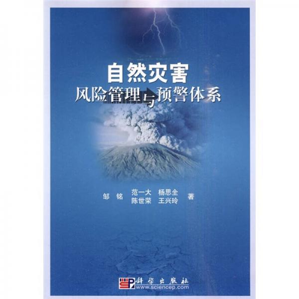 自然災(zāi)害風(fēng)險(xiǎn)管理與預(yù)警體系