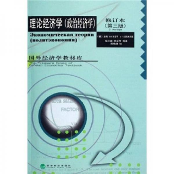理論經(jīng)濟(jì)學(xué)（政治經(jīng)濟(jì)學(xué)）（修訂本）（第3版）