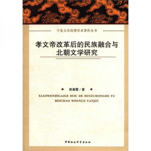 孝文帝改革后的民族融合與北朝文學(xué)研究