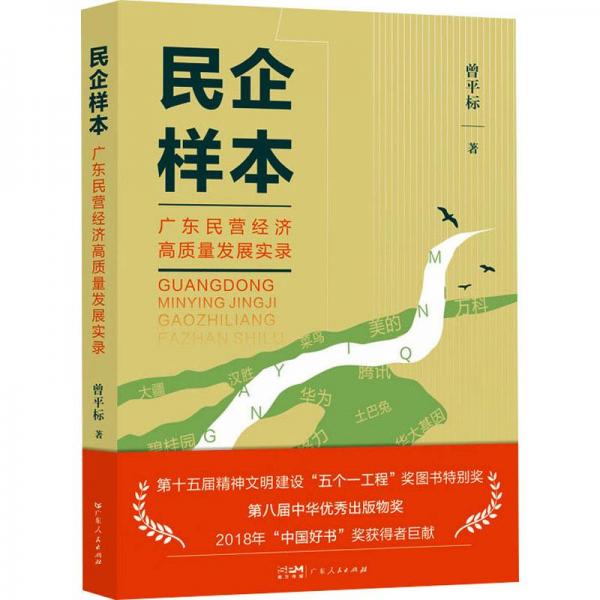 民企樣本——廣東民營經(jīng)濟(jì)高質(zhì)量發(fā)展實(shí)錄