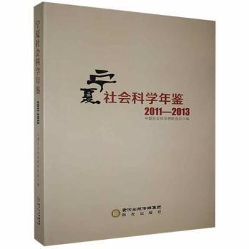 全新正版圖書 寧夏社會科學(xué)年鑒（11-13）寧夏社會科學(xué)界聯(lián)合會陽光出版社9787552533040 黎明書店