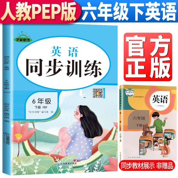 2022新版同步訓練六年級下冊英語人教版pep六年級同步訓練下冊英語書