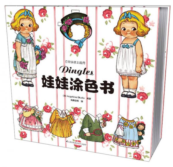 Dingles娃娃涂色书