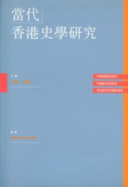 當(dāng)代香港史學(xué)研究