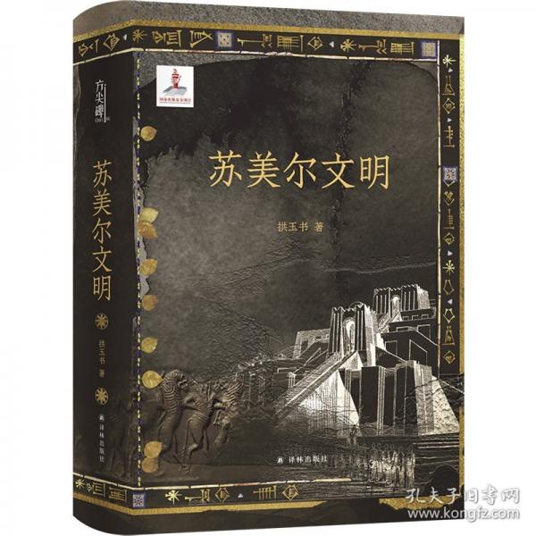 蘇美爾文明
