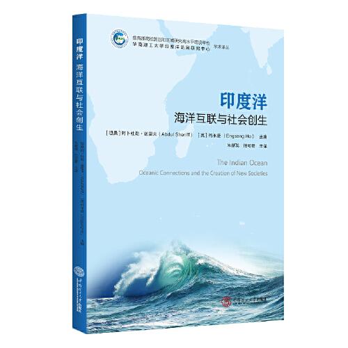 印度洋：海洋互聯(lián)與社會創(chuàng)生