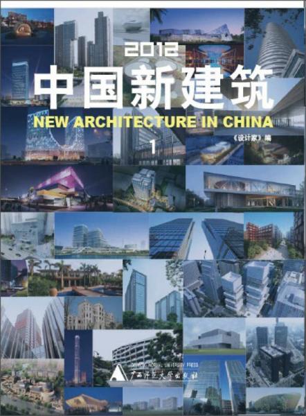 2012中国新建筑