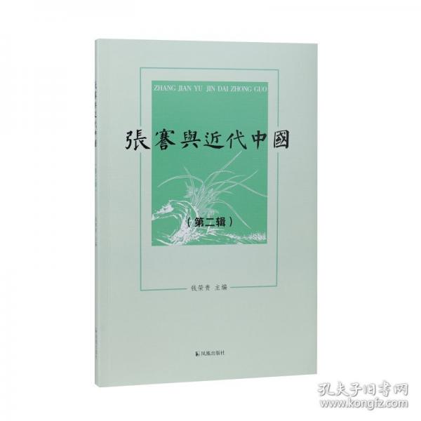 張謇與近代中國(guó)