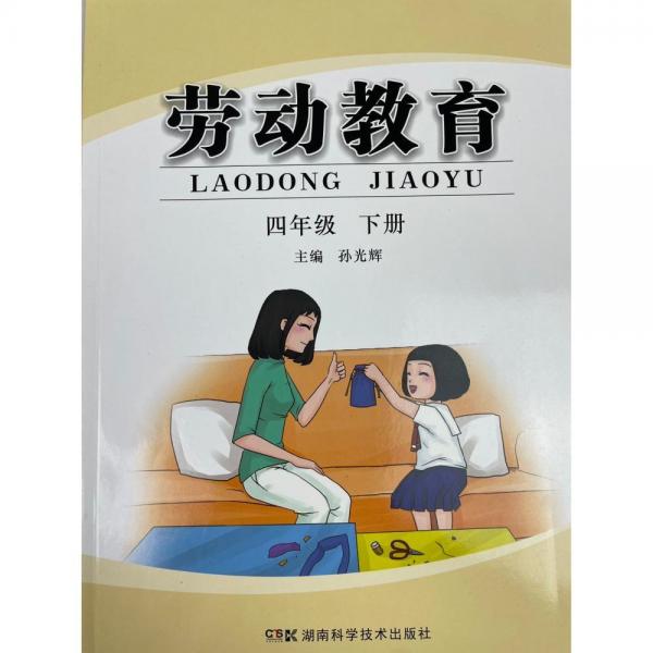 勞動教育,四年級下冊 [孫光輝主編]