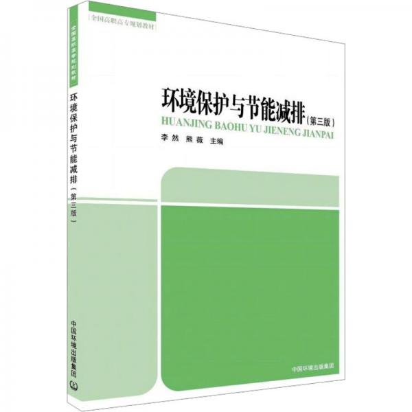 環(huán)境保護(hù)與節(jié)能減排(第3版)