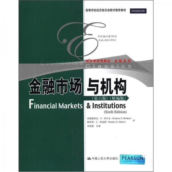 金融市場與機構(gòu)