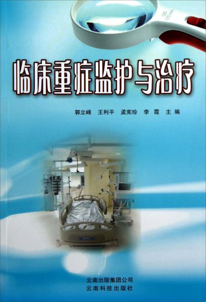 临床重症监护与治疗