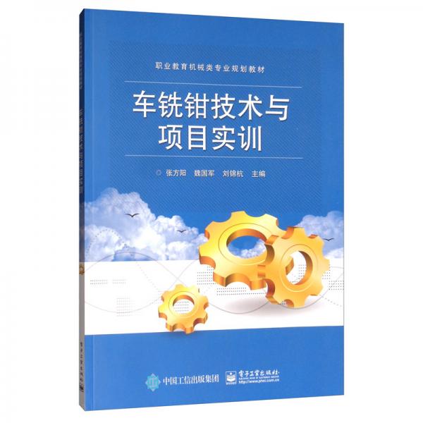車銑鉗技術與項目實訓