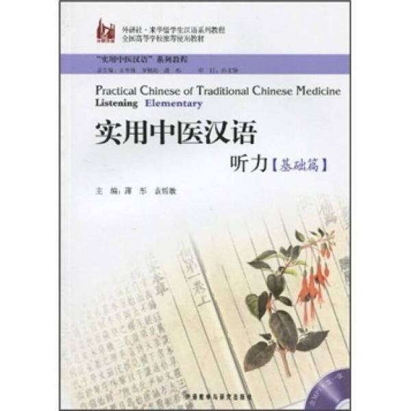 實(shí)用中醫(yī)漢語聽力（基礎(chǔ)篇）