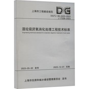 濕垃圾厭氧消化處理工程技術(shù)標(biāo)準(zhǔn)（上海市工程建設(shè)規(guī)范）
