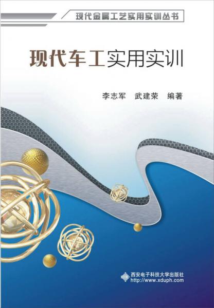 現(xiàn)代金屬工藝實(shí)用實(shí)訓(xùn)叢書：現(xiàn)代車工實(shí)用實(shí)訓(xùn)