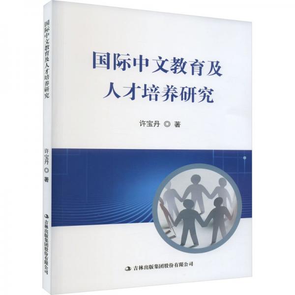 國際中文教育及人才培養(yǎng)研究