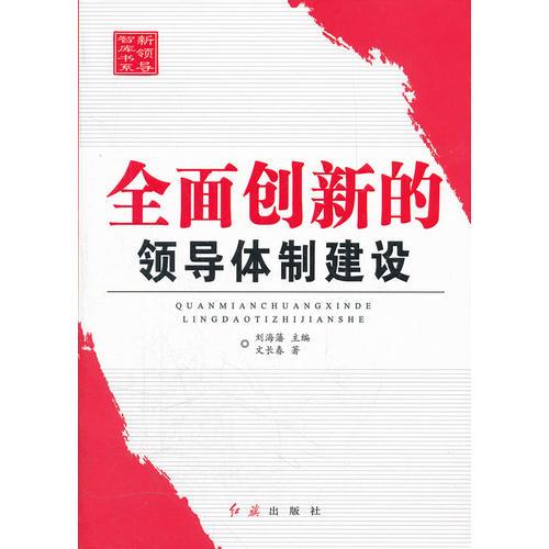 全面創(chuàng)新的領(lǐng)導(dǎo)體制建設(shè)-新領(lǐng)導(dǎo)智庫書系