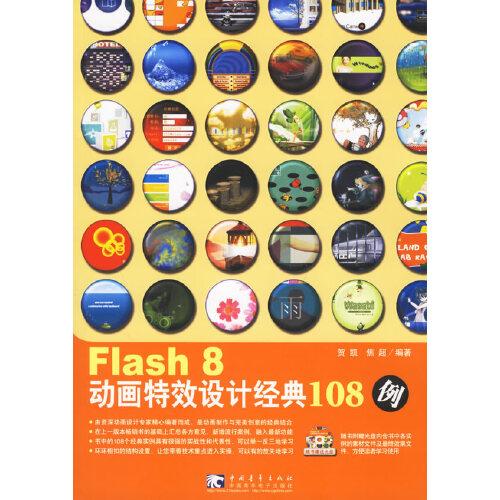Flash 8動(dòng)畫特效設(shè)計(jì)經(jīng)典108例(附光盤)
