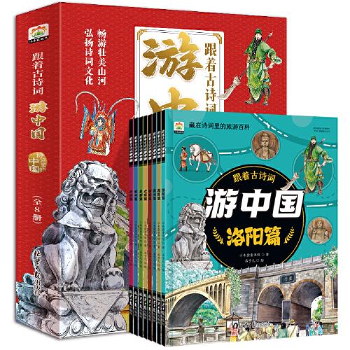 跟着古诗词游中国 全8册 
