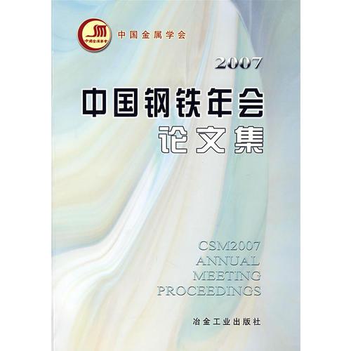 中国钢铁年会论文集2007（含盘）