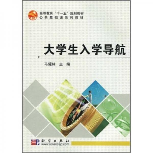 高等教育“十一五”規(guī)劃教材·公共基礎(chǔ)課系列教材：大學(xué)生入學(xué)導(dǎo)航