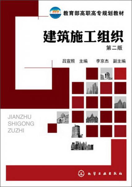 教育部高職高專(zhuān)規(guī)劃教材：建筑施工組織（第2版）