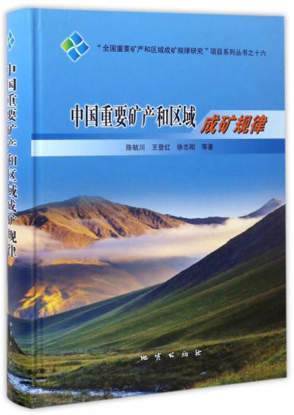 中國重要礦產(chǎn)和區(qū)域成礦規(guī)律