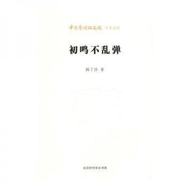 初鳴不亂彈