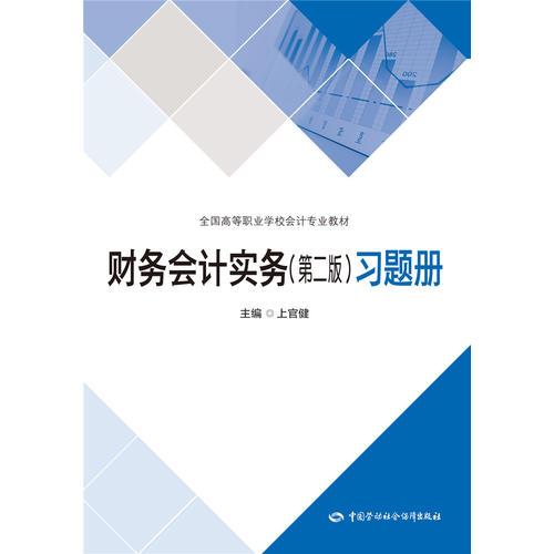 財(cái)務(wù)會(huì)計(jì)實(shí)務(wù)（第二版）習(xí)題冊(cè)