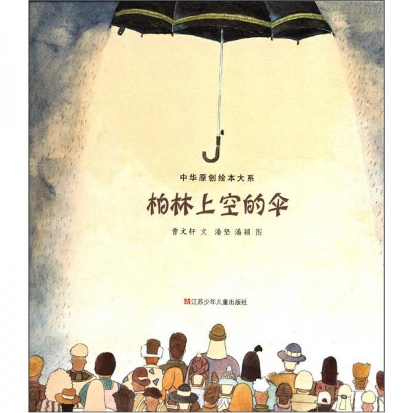 中华原创绘本大系：柏林上空的伞