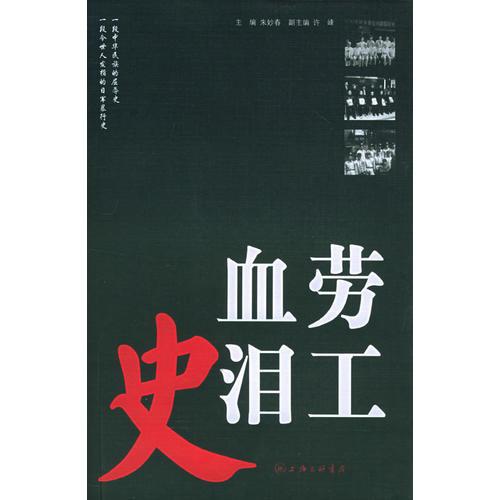 勞工血淚史