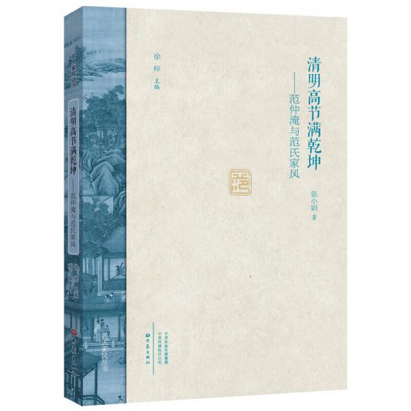 清明高節(jié)滿乾坤：范仲淹與范氏家風(fēng)（精）/名人家風(fēng)叢書(shū)