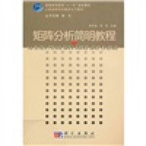 普通高等教育“十一五”規(guī)劃教材：矩陣分析簡明教程
