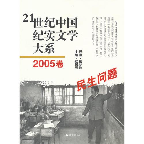 21世纪中国纪实文学大系（2005卷:民生问题）