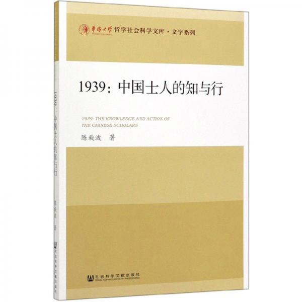 1939--中国士人的知与行/文学系列/华侨大学哲学社会科学文库