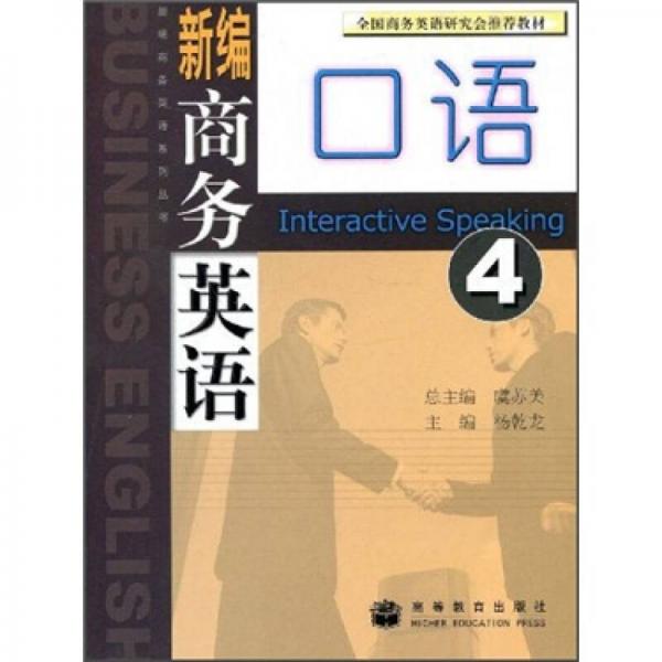 全國商務(wù)英語研究會推薦教材：新編商務(wù)英語口語4