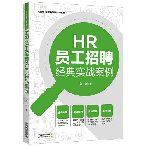 HR員工招聘經典實戰(zhàn)案例（企業(yè)HR經典實戰(zhàn)案例系列叢書）