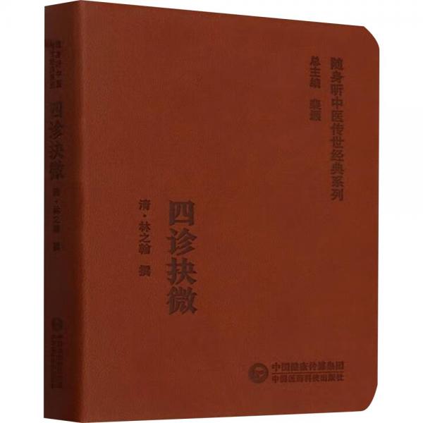 四診抉微/隨身聽中醫(yī)傳世經(jīng)典系列