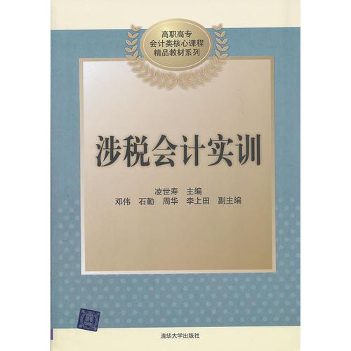 涉稅會計實訓（高職高專會計類核心課程精品教材系列）