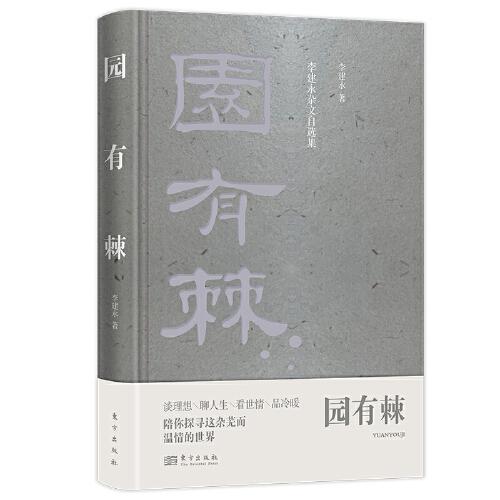 園有棘：李建永雜文自選集