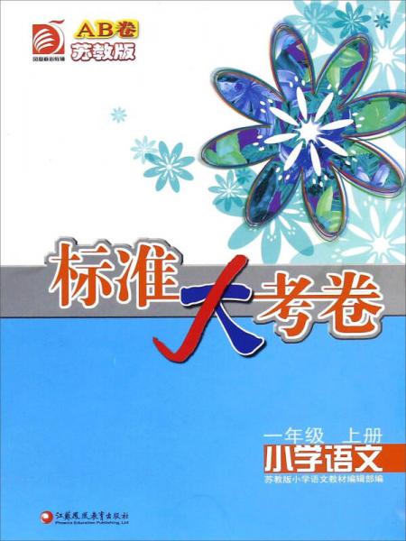 標(biāo)準(zhǔn)大考卷：小學(xué)語文