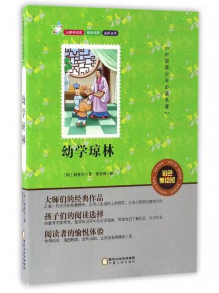 幼学琼林（彩色美绘版无障碍阅读）/中国青少年必读名著