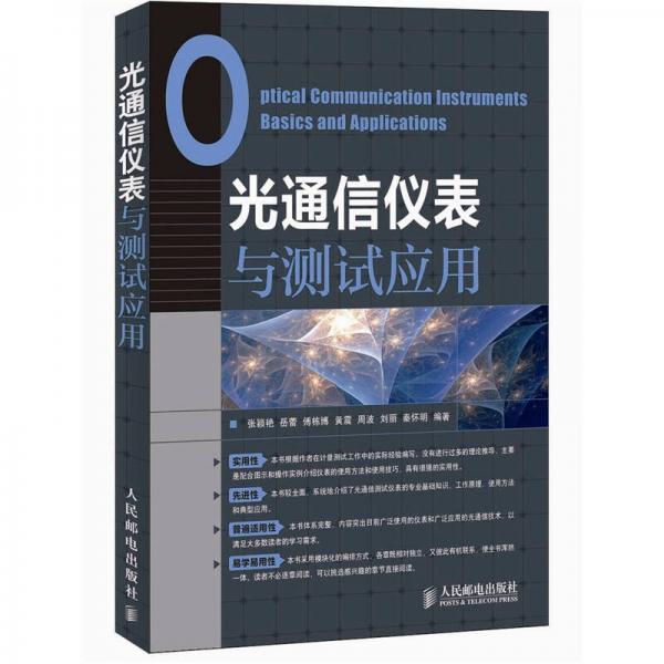 光通信儀表與測試應(yīng)用