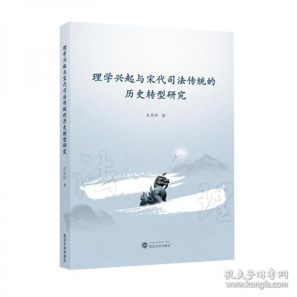 理學(xué)興起與宋代司法傳統(tǒng)的歷史轉(zhuǎn)型研究