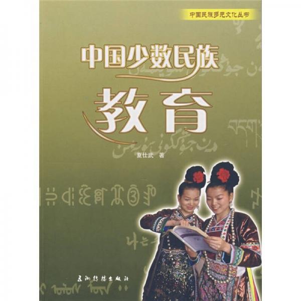 中國少數(shù)民族教育