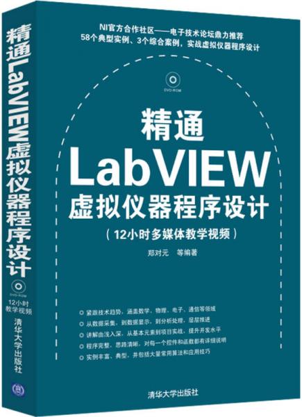 精通LabVIEW虛擬儀器程序設(shè)計(jì)